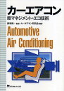 カーエアコン 熱マネジメント・エコ技術/カーエアコン研究会【1000円以上送料無料】