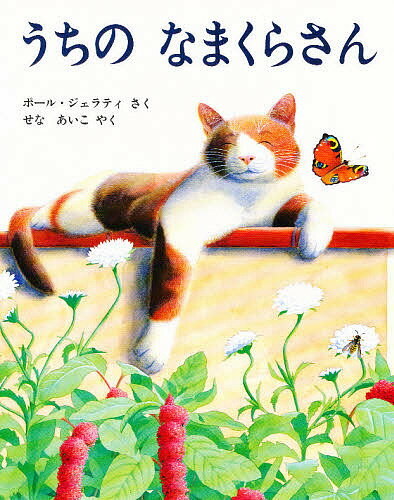 Picture-Book （Overseas） - 【送料無料】うちのなまくらさん／ポール・ジェラティ／せなあいこ