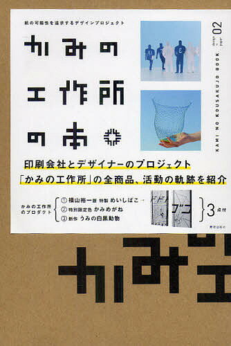【送料無料】かみの工作所の本 紙の可能性を追求するデザインプロジェクト／かみの工作所／萩原修