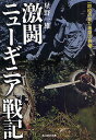 激闘ニューギニア戦記 一将校の見た地獄の戦場／星野一雄【1000円以上送料無料】