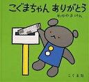 こぐま社 こぐまちゃんえほん こぐまちゃん ありがとう／わかやまけん／子供／絵本【1000円以上送料無料】