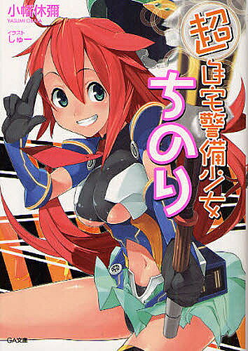 【送料無料】超自宅警備少女ちのり／小幡休彌