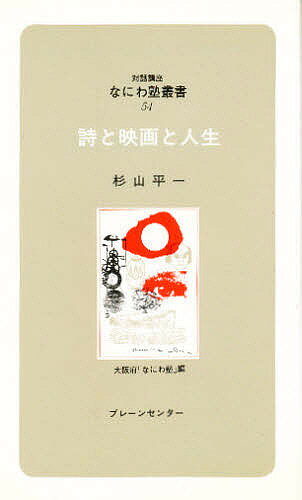 詩と映画と人生／杉山平一【1000円以上送料無料】
