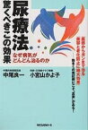 尿療法驚くべきこの効果 なぜ病気がどんどん治るのか／中尾良一／小宮山かよ子【1000円以上送料無料】