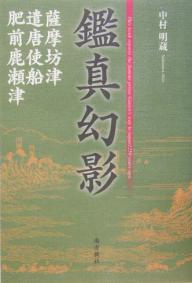 鑑真幻影 薩摩坊津・遣唐使船・肥前鹿瀬津／中村明蔵【1000