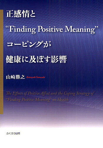 【送料無料】正感情と“Finding Positive Meaning”コーピングが健康に及ぼす影響／山崎勝之