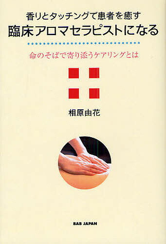 著者相原由花(著)出版社BABジャパン発売日2008年09月ISBN9784862203731ページ数233Pキーワードかおりとたつちんぐでかんじやおいやす カオリトタツチングデカンジヤオイヤス あいはら ゆか アイハラ ユカ9784862203731内容紹介誰にでも人を癒す力があります「患者さんの回復は、医師、看護師、理学療法士、作業療法士、薬剤師、栄養士との連携の賜です。その中で臨床アロマセラピストは『泣ける場所』をつくり、『不安からの解放』を手伝い、もう一度生きようと思ってもらえるよう『支え』になることが仕事なのです」（本文より）「先生、怒らんと聞いてな。アロマセラピーをするって聞いたときは、はっきりいって期待していなかったんですよ。こんなにいいものって知らんかったから。今は、何でか分からんけど、僕も女房も優しくなったっていうか、すべてのものに感謝できるようになったんですよ。不思議やわ。これからの人生大事にしていきますわ」。そう言って、Sさんは坊主頭の横に力強くピースサインを出して、車椅子で病室に戻っていかれました。（本文より：30代男性・がん患者の言葉）CONTENTS第1章 ナラティブ（語ること）の大切さについて第2章 臨床アロマセラピストってどんな仕事？第3章 私が臨床アロマセラピストになるまで第4章 さまざまな患者さんとの関わり 患者さんとの関わり1 〜心療内科・慢性疼痛〜 患者さんとの関わり2 〜心療内科・パニック障害〜 患者さんとの関わり3 〜心療内科・摂食障害〜 患者さんとの関わり4 〜婦人科・不妊症〜 患者さんとの関わり5 〜緩和ケア科・がん〜第5章 臨床アロマセラピストに期待されること第6章 これからの臨床アロマセラピストたちへ※本データはこの商品が発売された時点の情報です。目次第1章 ナラティブ（語ること）の大切さについて/第2章 臨床アロマセラピストってどんな仕事？/第3章 私が臨床アロマセラピストになるまで/第4章 さまざまな患者さんとの関わり（心療内科・慢性疼痛/心療内科・パニック障害/心療内科・摂食障害/婦人科・不妊症/緩和ケア科・がん）/第5章 臨床アロマセラピストに期待されること/第6章 これからの臨床アロマセラピストたちへ