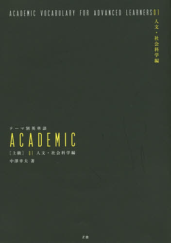 テーマ別英単語ACADEMIC 〈上級〉01／中澤幸夫