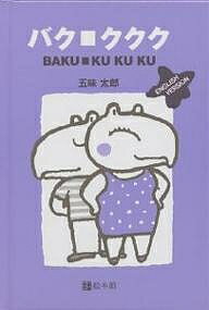 バク・ククク English version／五味太郎／子供／絵本【1000円以上送料無料】のサムネイル