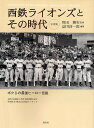 西鉄ライオンズとその時代 ボクらの最強ヒーロー伝説 写真集/益田啓一郎【1000円以上送料無料】