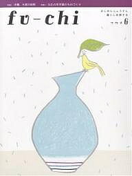 フウチ まじめにじょうずに暮らしを旅する 6【1000円以上送料無料】