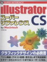 illustrator CSスーパーリファレンス For Macintosh／井村克也【1000円以上送料無料】