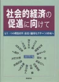 社会的経済の促進に向けて もう一