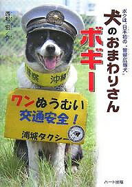 【送料無料】犬のおまわりさんボギー ボクは、日本初の“警察広報犬”／西松宏