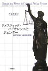 ドメスティック・バイオレンスとジェンダー 適正手続と被害者保護／吉川真美子【1000円以上送料無料】