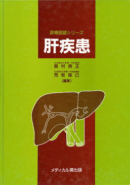 肝疾患／奥村英正／荒牧琢己【1000円以上送料無料】
