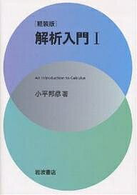 解析入門 1 軽装版／小平邦彦【1000円以上送料無料】