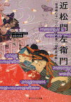 近松門左衛門 『曾根崎心中』『けいせい反魂香』『国性爺合戦』ほか 日本の古典／近松門左衛門／井上勝志【1000円以上送料無料】