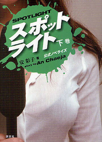 【送料無料】スポットライト 公式ノベライズ 下巻／安彩子