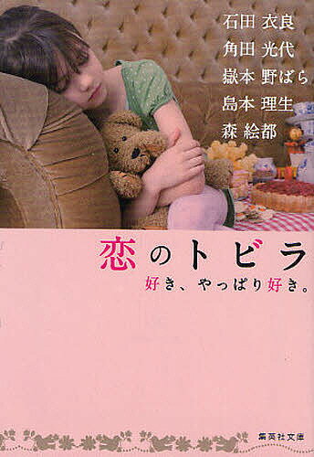 恋のトビラ 好き やっぱり好き。／石田衣良／角田光代／嶽本野ばら【1000円以上送料無料】