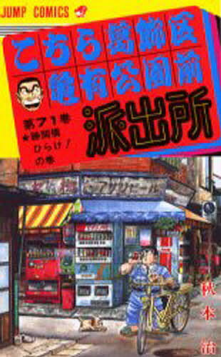 【送料無料】こちら葛飾区亀有公園前派出所 第71巻／秋本治