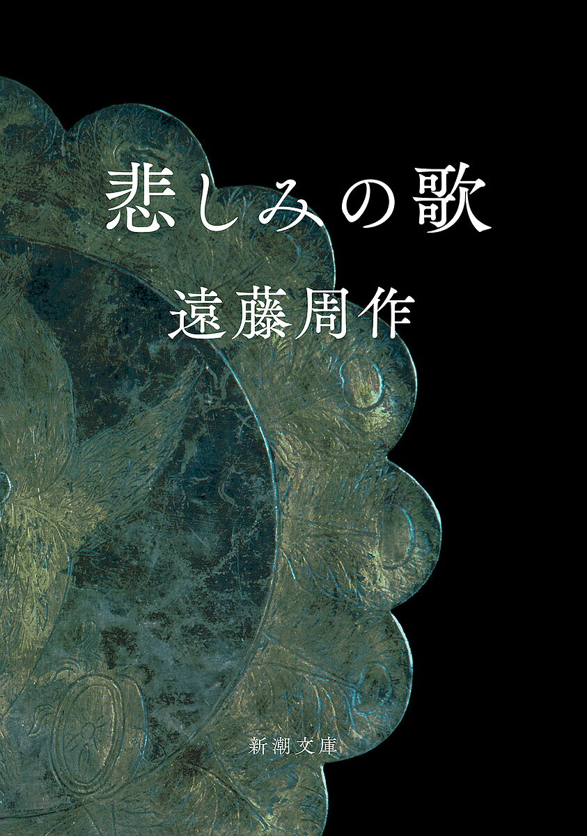 悲しみの歌／遠藤周作【1000円以上送料無料】のサムネイル