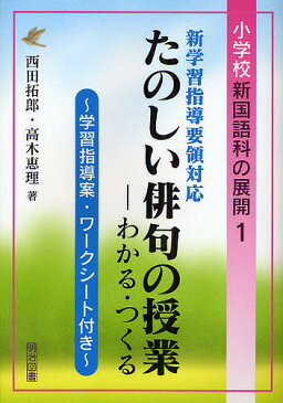たのしい俳句の授業−わかる・つくる　新学習指導要領対応　学習指導案・ワークシート付き／西田拓郎／高木恵理【1000円以上送料無料】