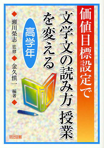 樂天商城 - 【送料無料】価値目標設定で「文学文の読み方」授業を変える 高学年／金久慎一