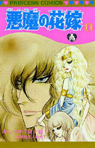 【送料無料】悪魔の花嫁 11／あしべゆうほ／池田悦子
