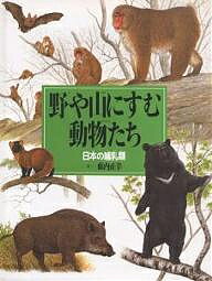 野や山にすむ動物たち 日本の哺乳類／薮内正幸【1000円以上送料無料】