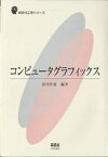 コンピュータグラフィックス／前川佳徳【1000円以上送料無料】