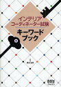 インテリアコーディネーター試験キーワードブック/森谷延周【1000円以上送料無料】