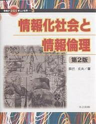 【送料無料】情報化社会と情報倫理／辰己丈夫