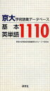 京大学術語彙データベース基本英単語1110/京都大学英語学術語彙研究グループ/研究社【1000円以上送料無料】