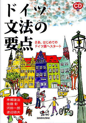 【送料無料】ドイツ文法の要点 さあ、はじめてのドイツ語へスタート／本郷建治／佐藤彰／河田一郎