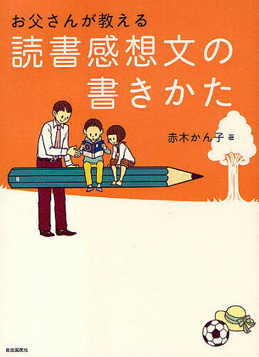 お父さんが教える読書感想文の書きかた／赤木かん子【1000円以上送料無料】