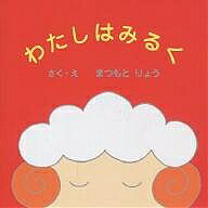 【送料無料】わたしはみるく／松本涼
