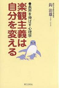 【送料無料】楽観主義は自分を変える 長所を伸ばす心理学／鈎治雄