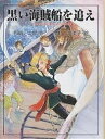 黒い海賊船を追え/都筑二郎/三村久美子【1000円以上送料無料】