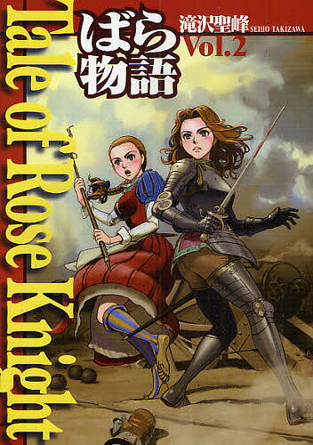 【送料無料】Tale of Rose Knight ばら物語 Vol.2／滝沢聖峰