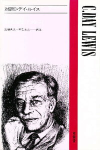 対訳C・デイ・ルイス／C．デイ・ルイス／加納秀夫／早乙女忠【1000円以上送料無料】