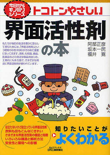 ＜最大10万pt当選※5千円以上購入&エントリー 8/20~31まで＞トコトンやさしい界面活性剤の本／阿部正彦／坂本一民／福井寛