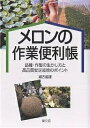 メロンの作業便利帳 品種・作型の生かし方と高品質安定栽培のポイント/瀬古龍雄【1000円以上送料無料】