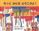 きっとみんなよろこぶよ!/ピーター・スピアー/松川真弓【1000円以上送料無料】
