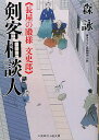 剣客相談人 長屋の殿様文史郎 書き下ろし長編時代小説/森詠【1000円以上送料無料】(3)