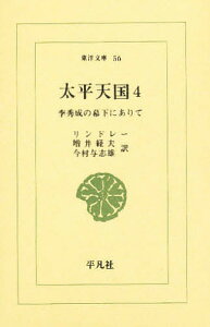 太平天国 李秀成の幕下にありて 4/リンドレー/増井経夫/今村与志雄【1000円以上送料無料】