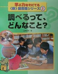 学ぶ力をそだてる〈新〉図書館シリーズ 2／山崎哲男【1000円以上送料無料】