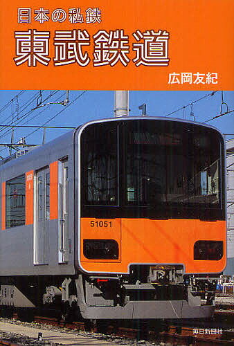 東武鉄道／広岡友紀【1000円以上送料無料】