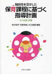 独自性を活かした保育課程に基づく指導計画 その実践・評価／今井和子／天野珠路／大方美香【1000円以上送料無料】