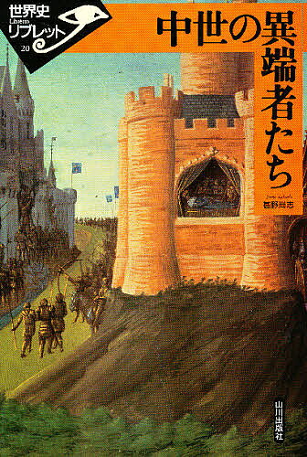著者甚野尚志(著)出版社山川出版社発売日1996年07月ISBN9784634342002ページ数90Pキーワードちゆうせいのいたんしやたちせかいしりぶれつと20 チユウセイノイタンシヤタチセカイシリブレツト20 じんの たかし ジンノ タカシ9784634342002
